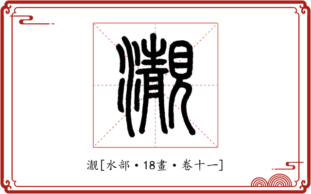 㵾