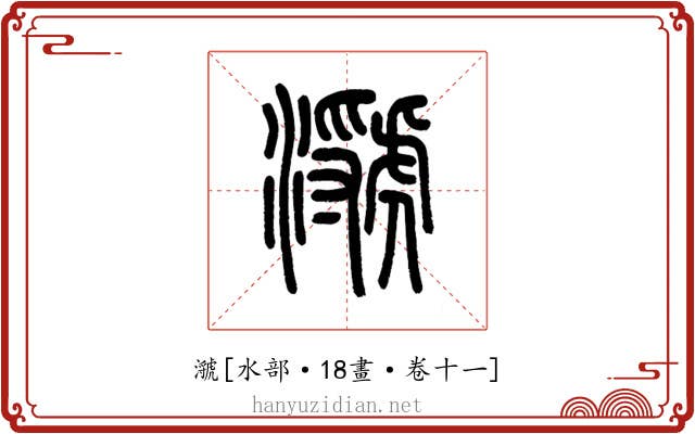㶁