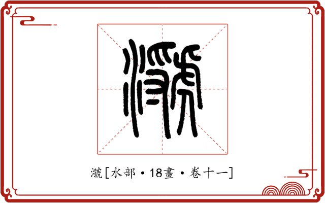 㶁