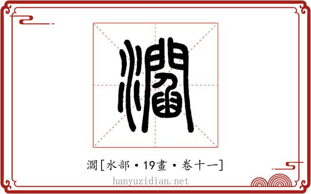 㶄