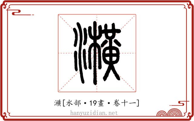 㶇
