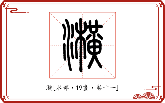 㶇