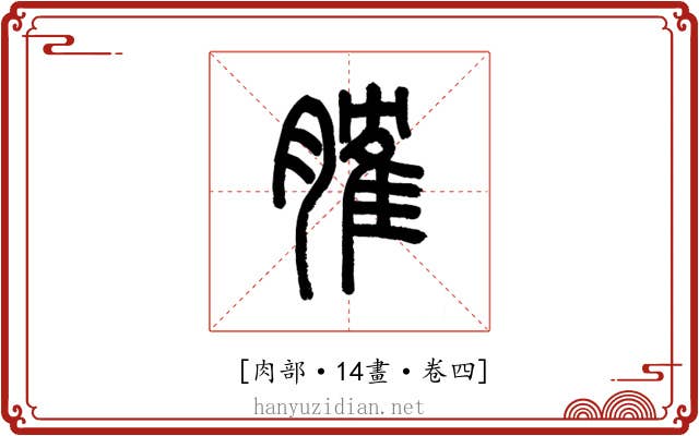 𦞦