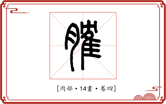 𦞦