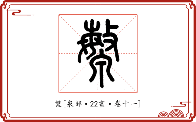 㶗