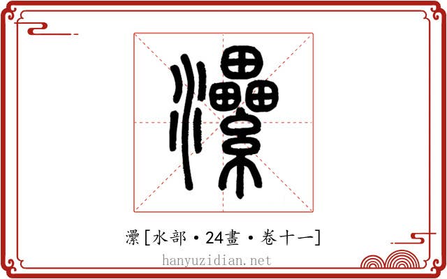 㶟