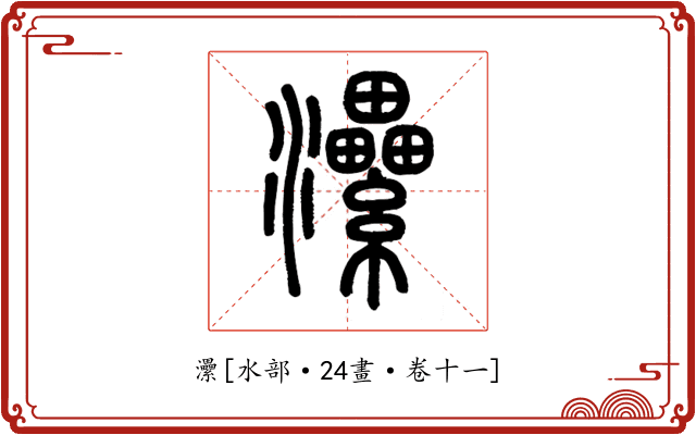 㶟