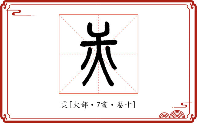 㶣