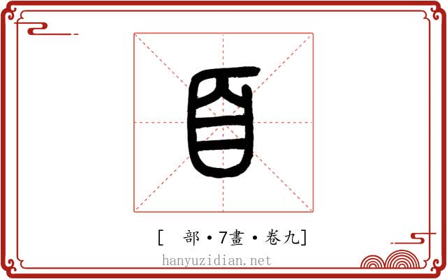 𦣻