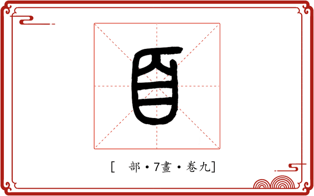 𦣻