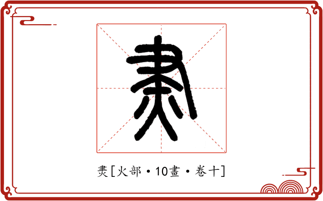 㶳