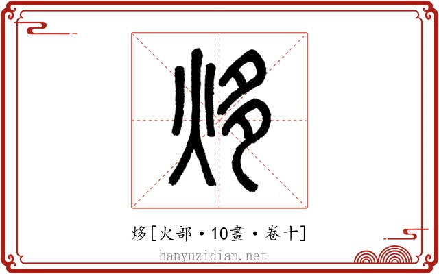 㶴