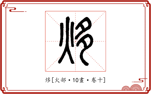 㶴