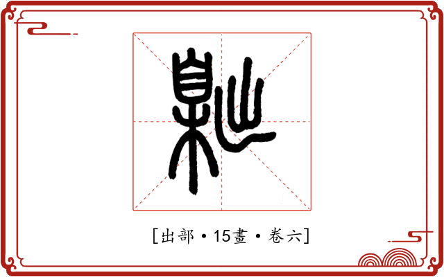 𦤙