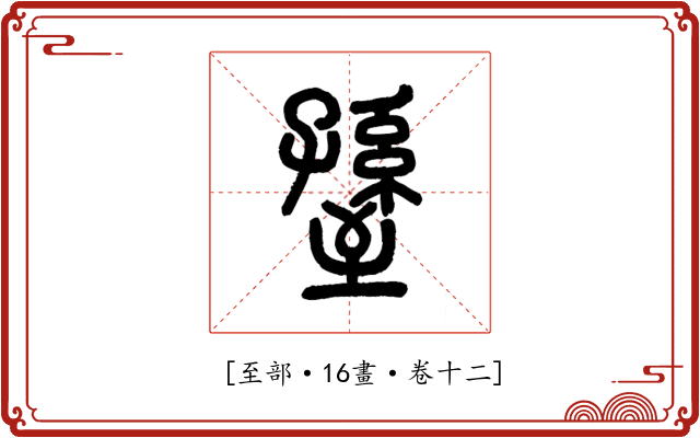 𦥊