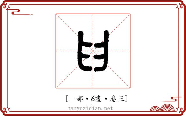 𦥑