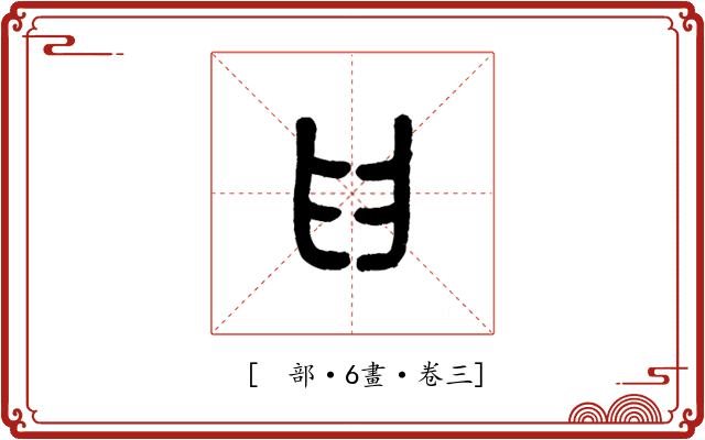 𦥑