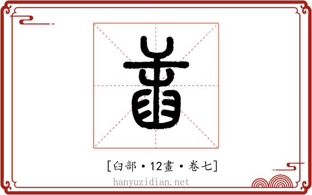 𦥭