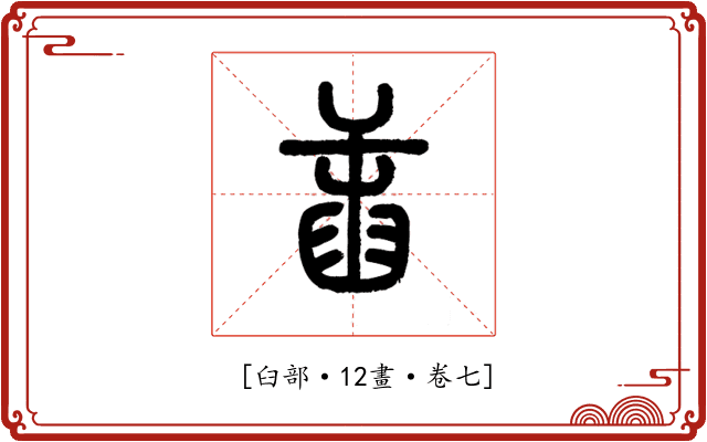 𦥭