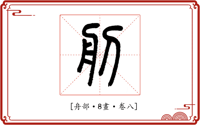 𦨉