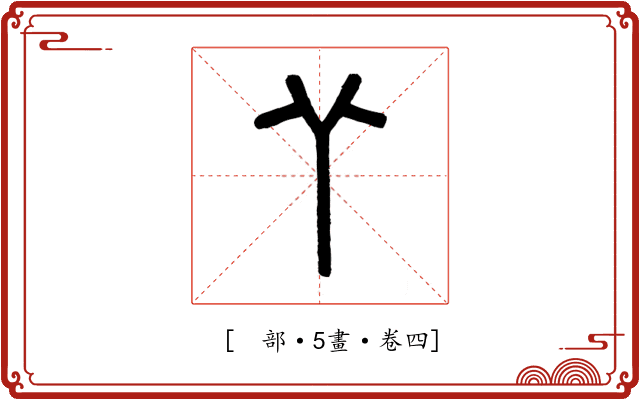 𦫳
