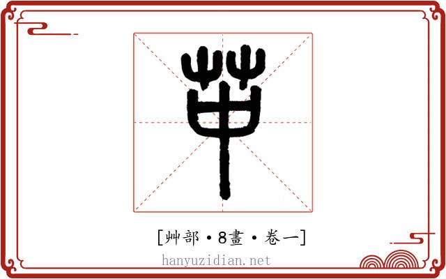 𦬕