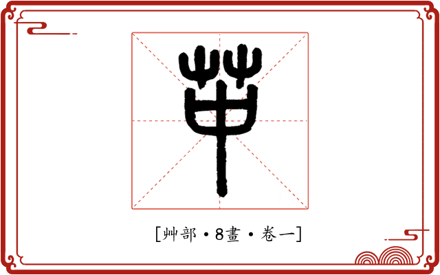 𦬕