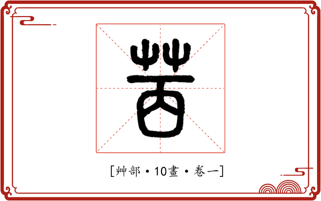 𦭮