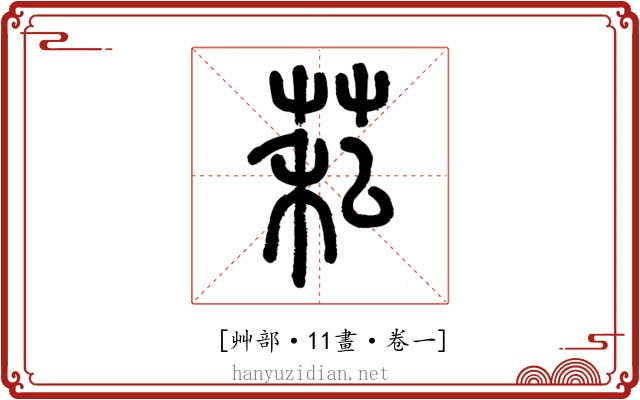𦮺
