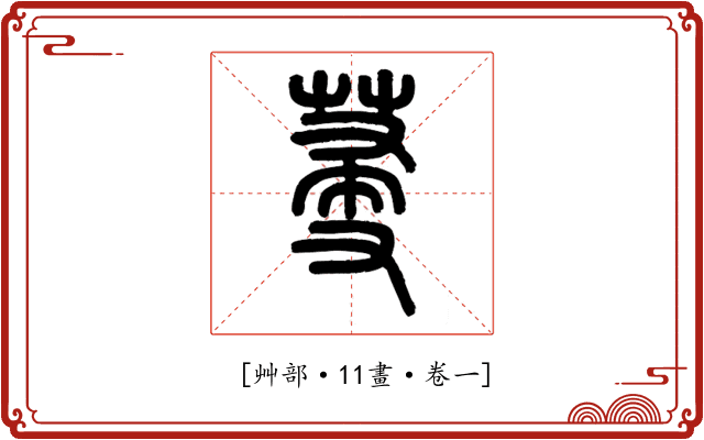 𦯈