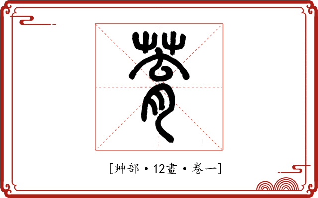 𦱀