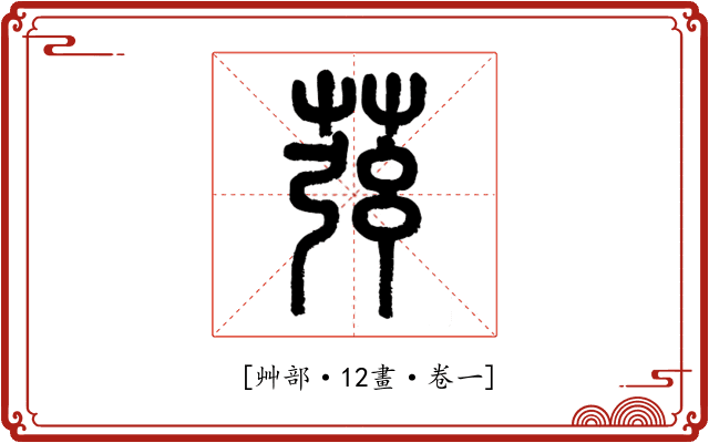 𦱁