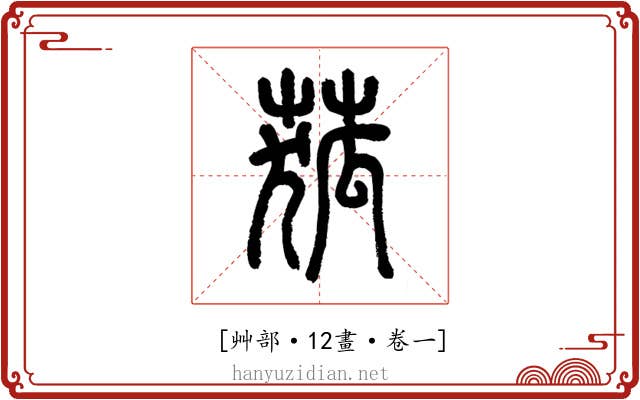 𦱄