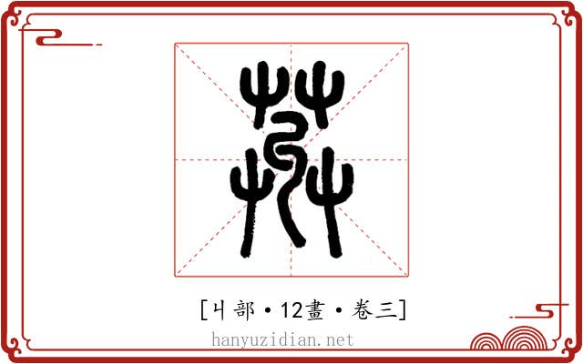 𦱠