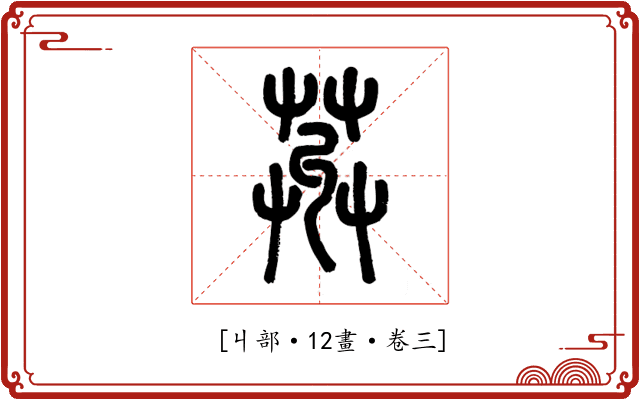 𦱠