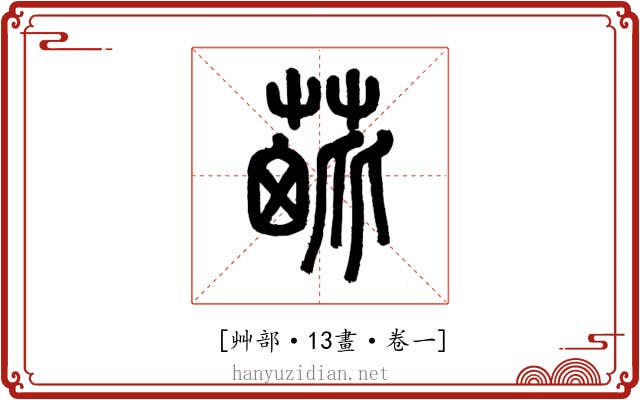 𦳈