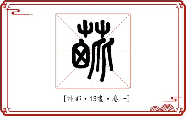 𦳈