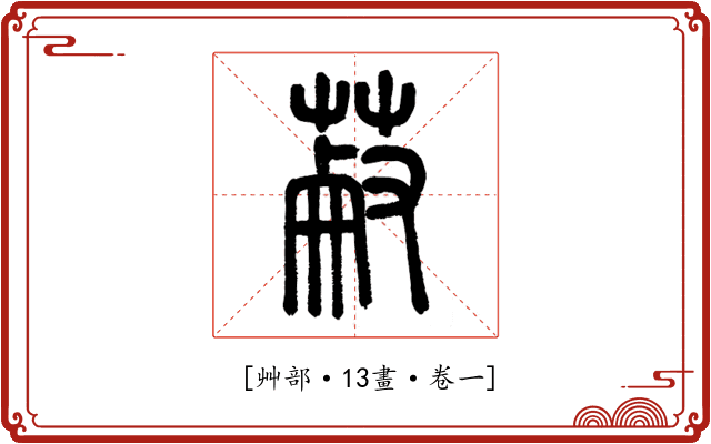 𦳋