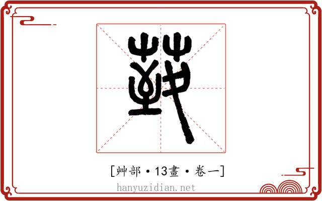 𦳙