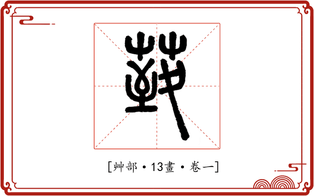 𦳙