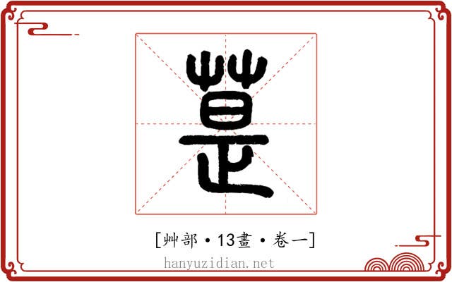 𦳚