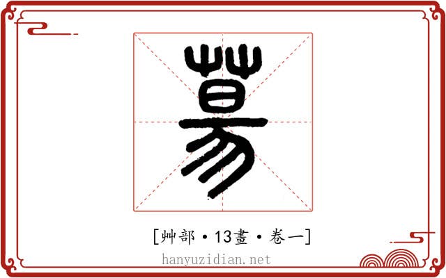 𦳝