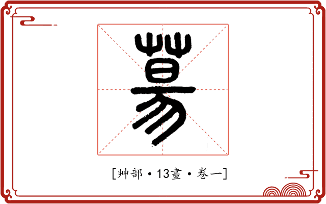 𦳝