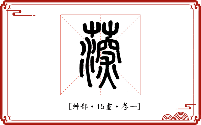𦸂