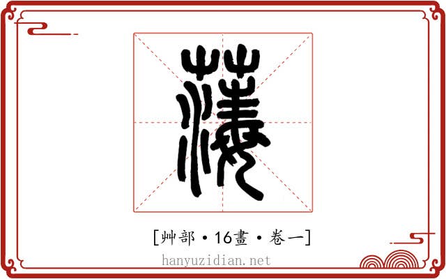 𦺇