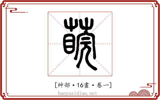 𦺊