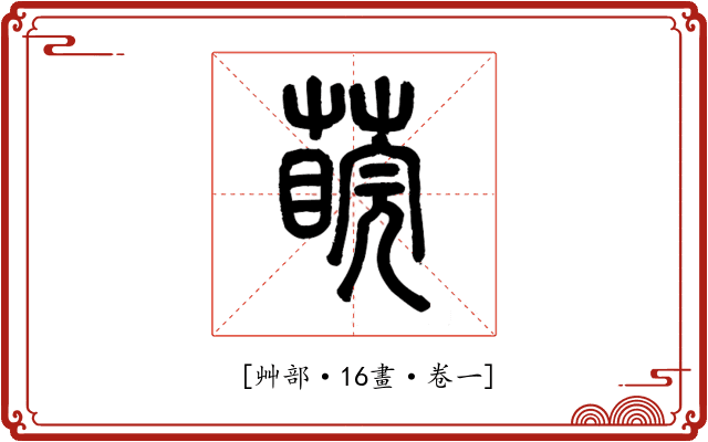 𦺊