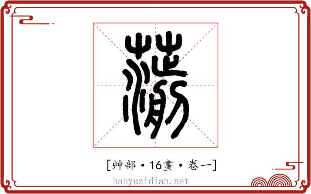 𦺍