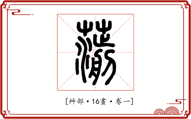 𦺍