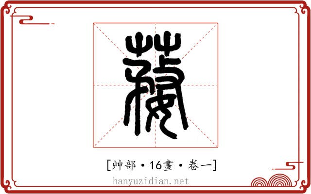 𦺒